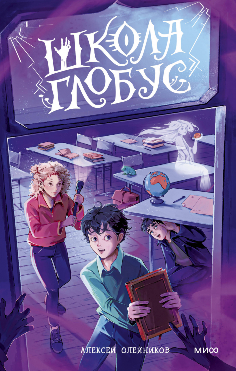 Школа "Глобус". Уроки практической магии и летающие булочки в столовой