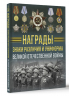 Награды, знаки различия и униформа Великой Отечественной войны