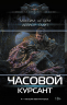 Часовой. Курсант