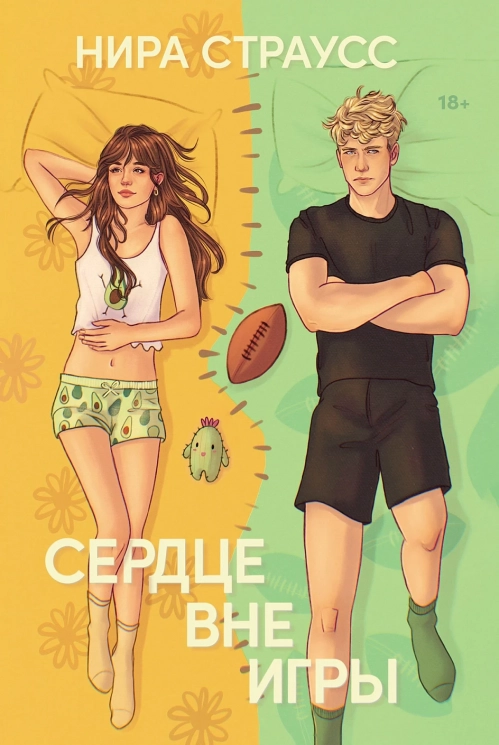 Сердце вне игры