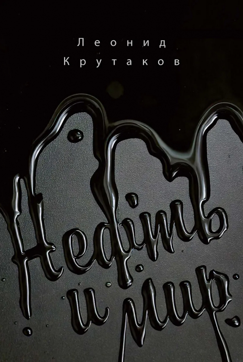 Нефть и мир. Книга 1