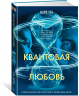 Квантовая любовь
