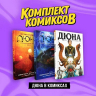 Дюна в комиксах. Комплект из 3-х книг
