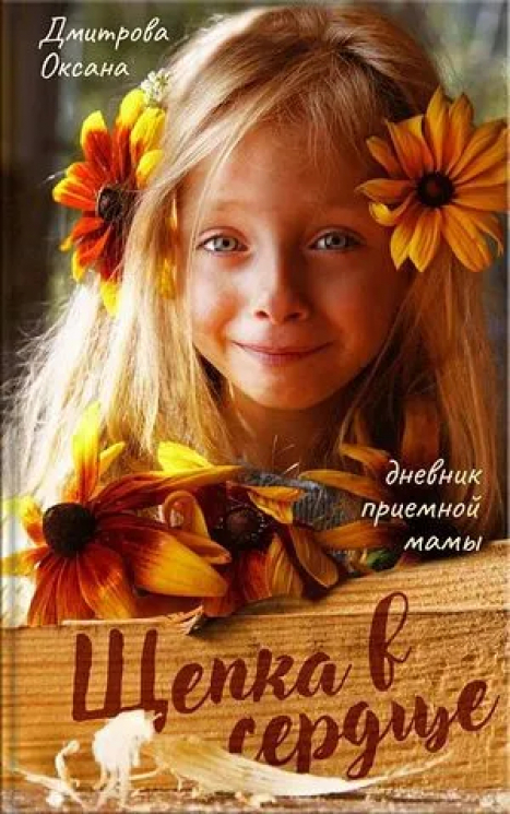 Щепка в сердце. Дневник приемной мамы