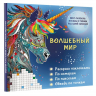 Волшебный мир. Раскрась наклейками, по номерам, по пикселям, обведи по точкам
