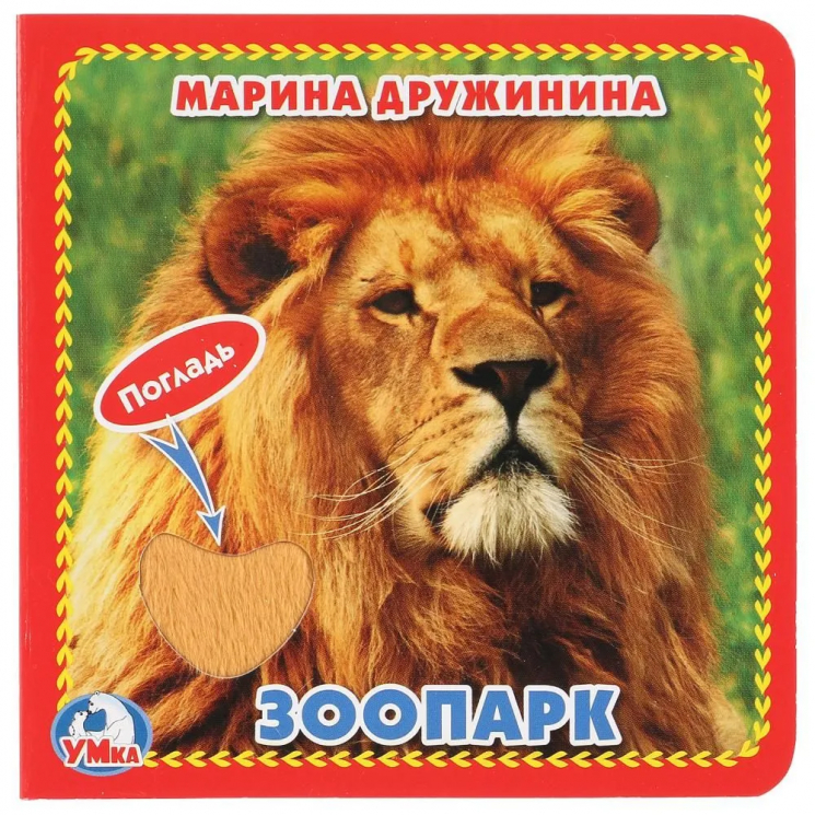 ЗооПАРК. Дружинина. Тактильные элементы