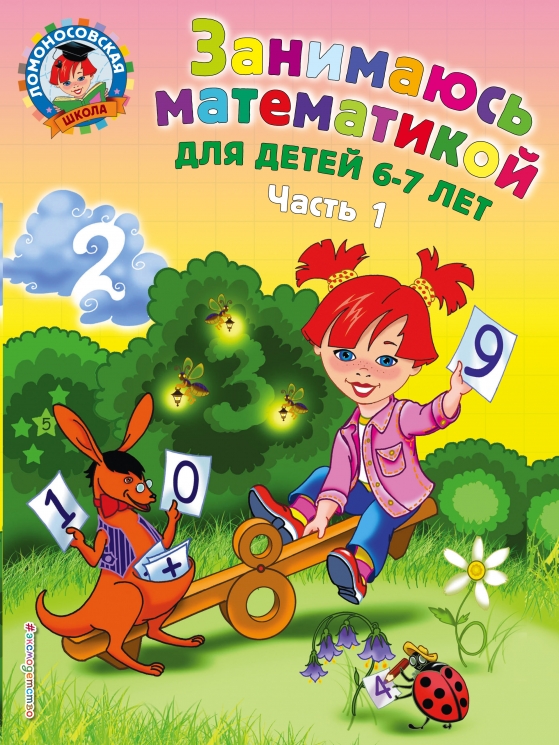 Занимаюсь математикой. Для детей 6-7 лет. В 2-х частях. Часть 1