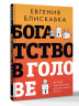 Богатство в голове. Лучшие техники для финансового роста
