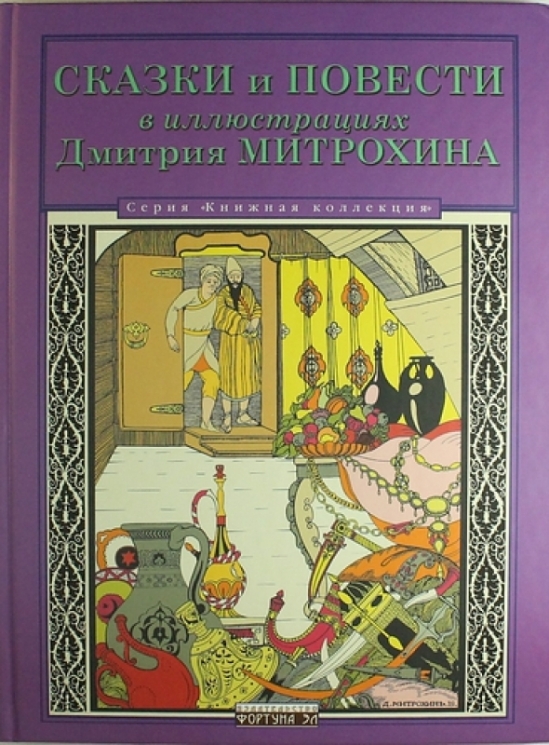 Сказки и повести в иллюстр.Дмитрия Митрохина