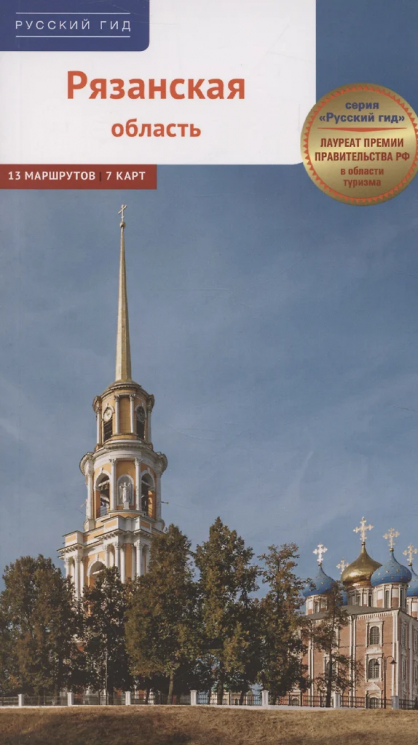 Рязанская область. Путеводитель