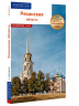 Рязанская область. Путеводитель