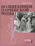 Волшебники парижской моды