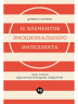 12 элементов эмоционального интеллекта. Как стать вдохновляющим лидером