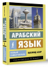 Арабский язык. Новый самоучитель