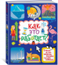 Как это работает? Ответы на все вопросы, которые ты себе задаёшь