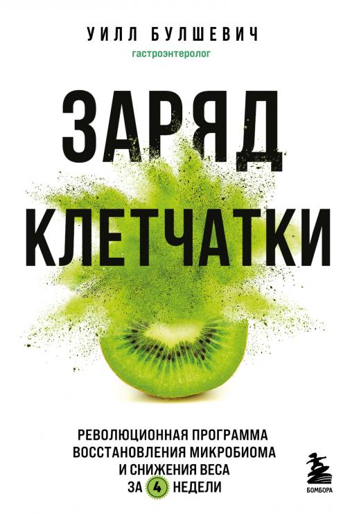 Заряд клетчатки. Революционная программа восстановления микробиома и снижения веса за 4 недели