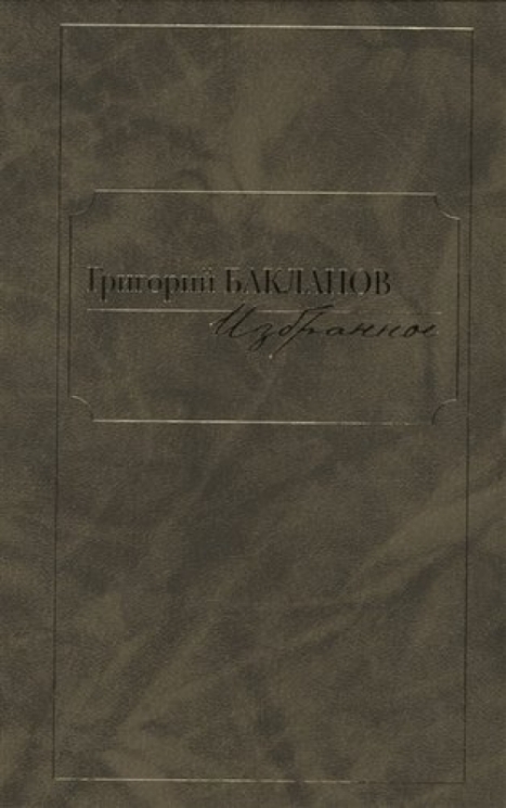 Избранное.Бакланов.Компл.в 2-х томах