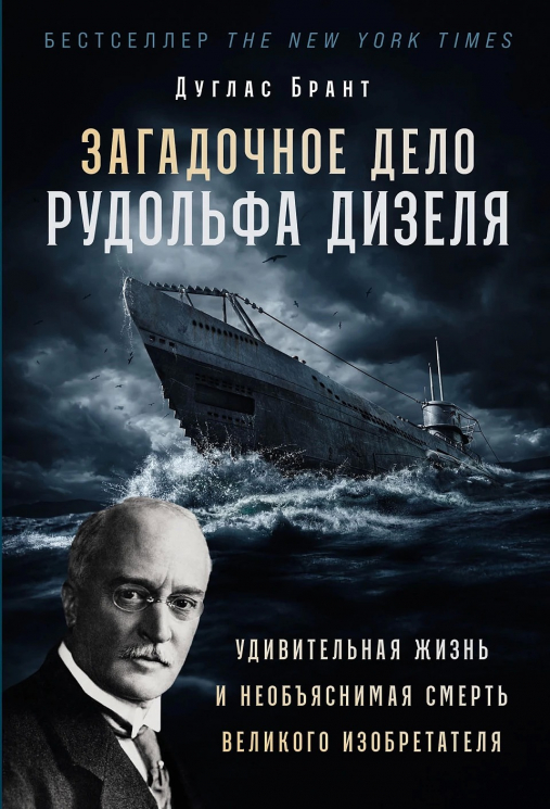 Загадочное дело Рудольфа Дизеля. Удивительная жизнь и необъяснимая смерть великого изобретателя