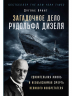 Загадочное дело Рудольфа Дизеля. Удивительная жизнь и необъяснимая смерть великого изобретателя