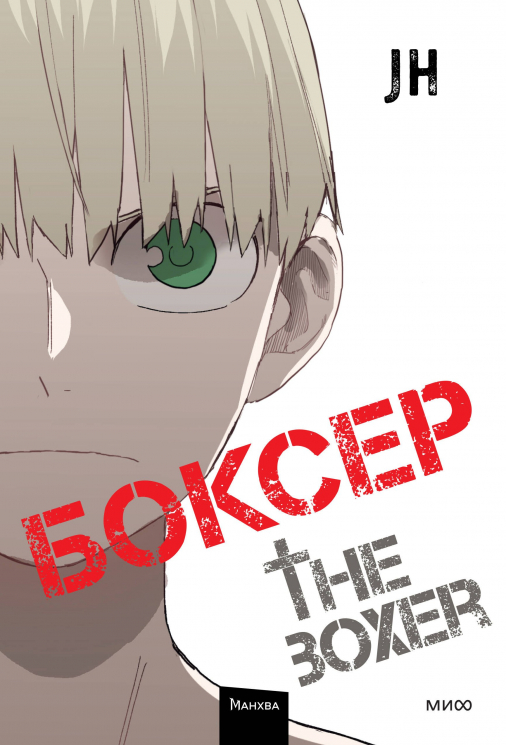 Боксер. Том 4