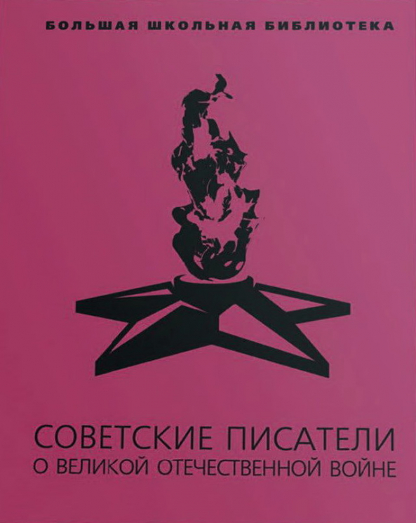 Советские писатели о Великой Отечественной войне