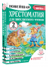 Хрестоматия для внеклассного чтения. 2 класс. Аудиоверсии по QR-коду