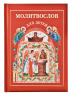 Молитвослов для детей