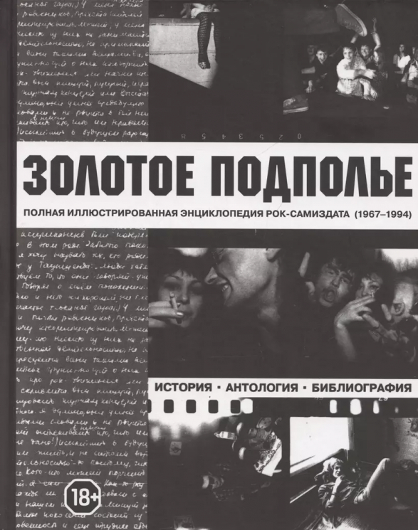 Золотое подполье