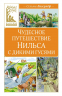 Чудесное путешествие Нильса с дикими гусями