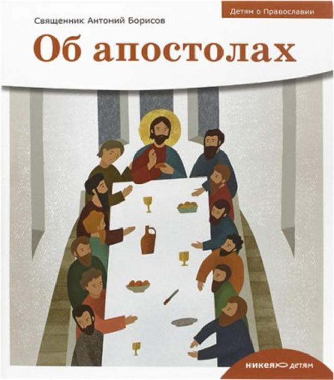 Об апостолах