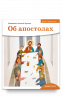 Об апостолах