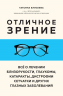 Отличное зрение. Всё о лечении близорукости, глаукомы, катаракты, дистрофии сетчатки и других глазных заболеваний