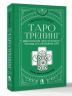 Таро-тренинг. 1000 практик для глубокого чтения и толкования карт