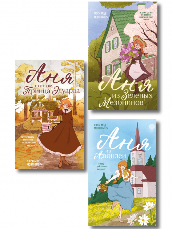 Комплект из 3-х книг. Аня из Зеленых Мезонинов. Аня из Авонлеи. Аня с острова Принца Эдуарда