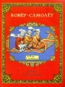 Ковер-самолет