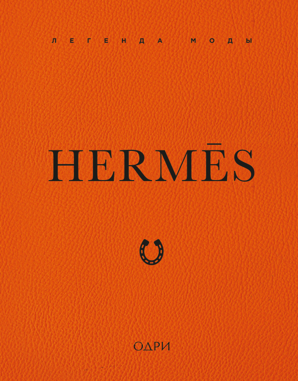 Hermes. Легенда моды