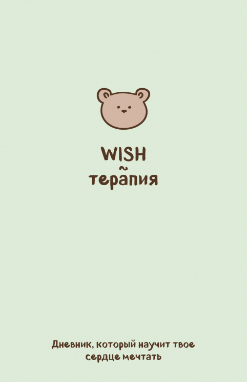 Wish-терапия. Дневник, который научит твое сердце мечтать. Со стикерами