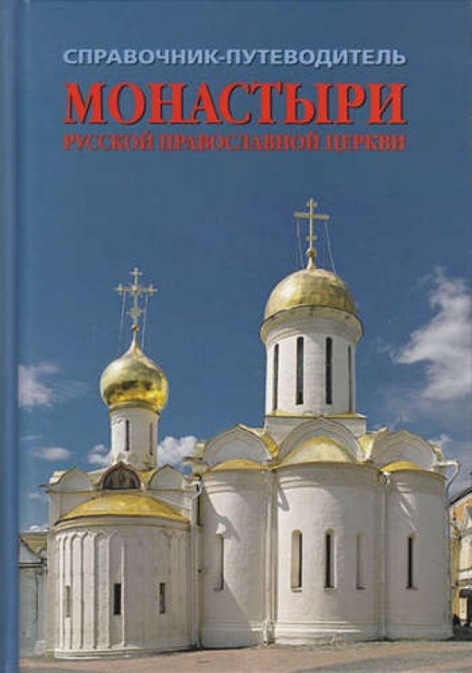 Монастыри русской православной церкви.Справочник-путеводитель