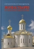 Монастыри русской православной церкви.Справочник-путеводитель