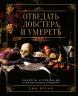 Отведать лобстера и умереть. Рецепты и предания из самых известных домов с привидениями