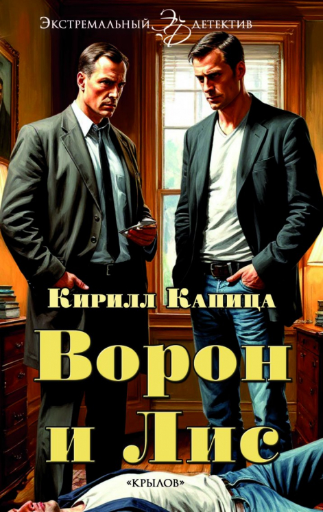 Ворон и Лис