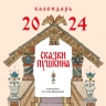 Сказки Пушкина. Календарь 2024