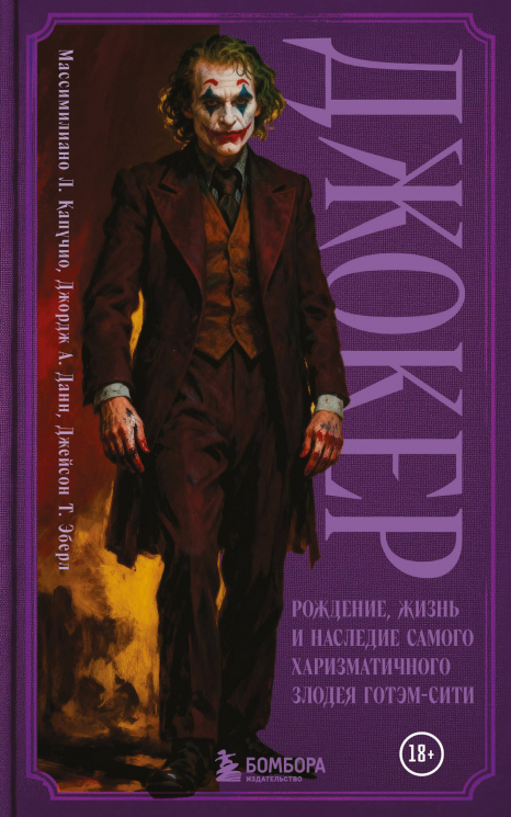 Джокер. Рождение, жизнь и наследие самого харизматичного злодея Готэм-Сити