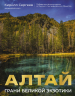 Алтай. Грани Великой Экзотики