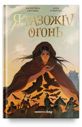 Я разожгу огонь