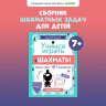 Учимся играть в шахматы. Задачник