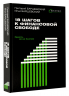 18 шагов к финансовой свободе. Просто, но не быстро