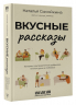 Вкусные рассказы