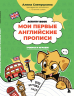Мои первые английские прописи. Учимся и играем! Activity Book