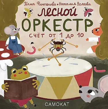 Лесной оркестр. Счет от 1 до 10